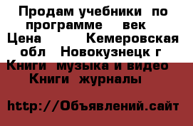 Продам учебники  по программе 21 век  › Цена ­ 250 - Кемеровская обл., Новокузнецк г. Книги, музыка и видео » Книги, журналы   